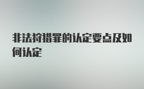 非法狩猎罪的认定要点及如何认定