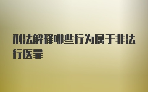 刑法解释哪些行为属于非法行医罪