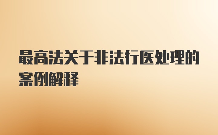 最高法关于非法行医处理的案例解释