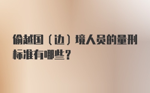 偷越国(边)境人员的量刑标准有哪些？