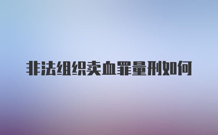 非法组织卖血罪量刑如何