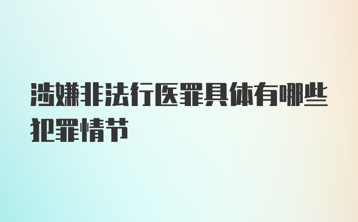 涉嫌非法行医罪具体有哪些犯罪情节