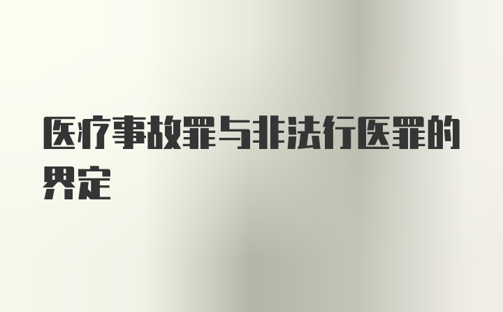 医疗事故罪与非法行医罪的界定