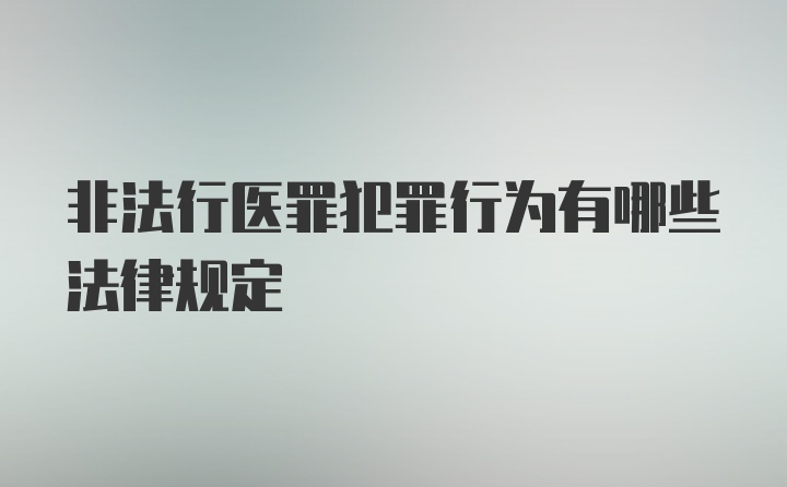 非法行医罪犯罪行为有哪些法律规定