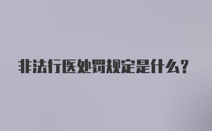 非法行医处罚规定是什么？