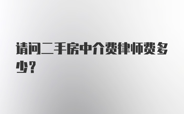 请问二手房中介费律师费多少？