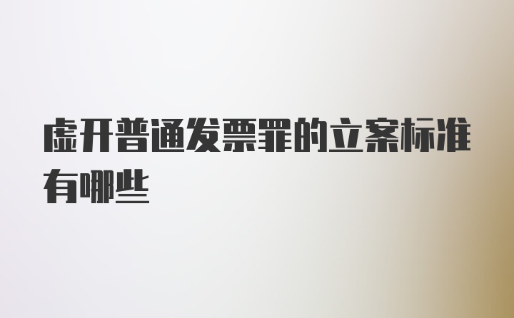 虚开普通发票罪的立案标准有哪些