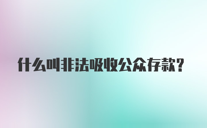 什么叫非法吸收公众存款？