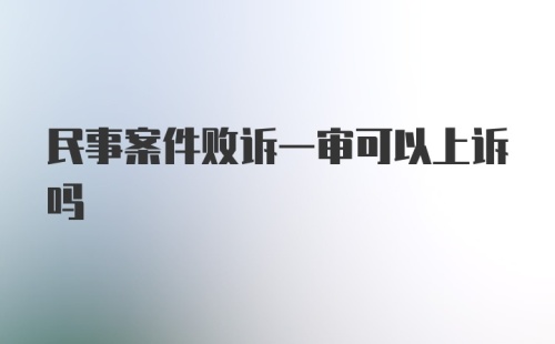 民事案件败诉一审可以上诉吗