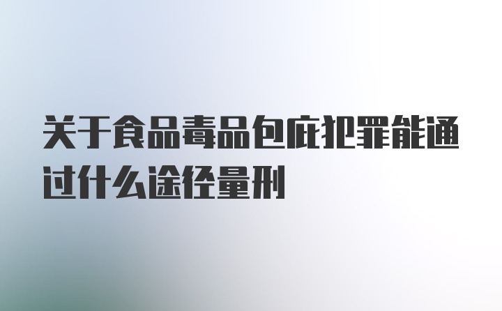 关于食品毒品包庇犯罪能通过什么途径量刑