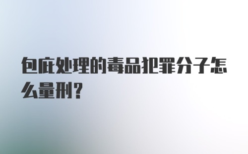 包庇处理的毒品犯罪分子怎么量刑？