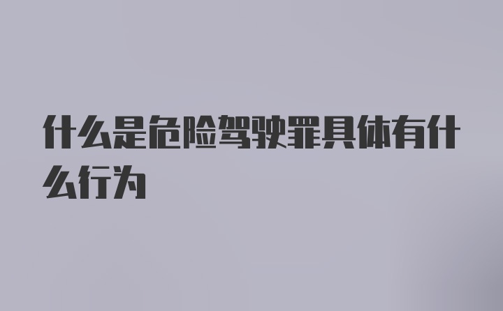 什么是危险驾驶罪具体有什么行为