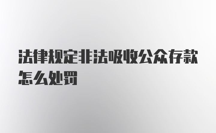 法律规定非法吸收公众存款怎么处罚