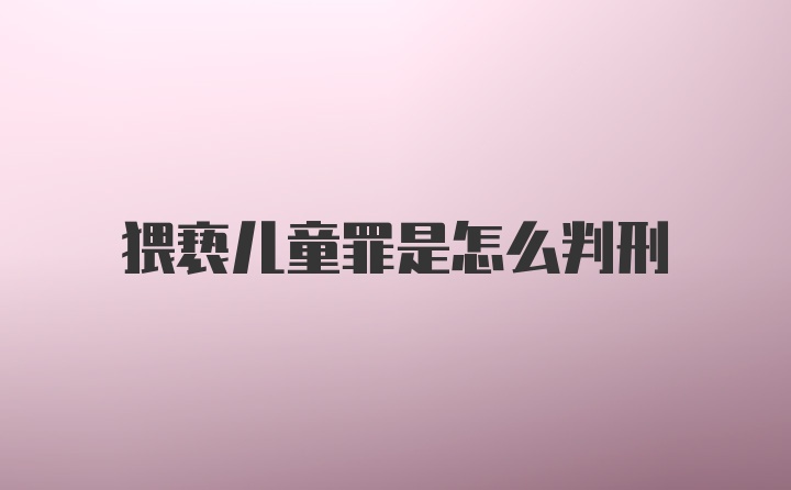 猥亵儿童罪是怎么判刑