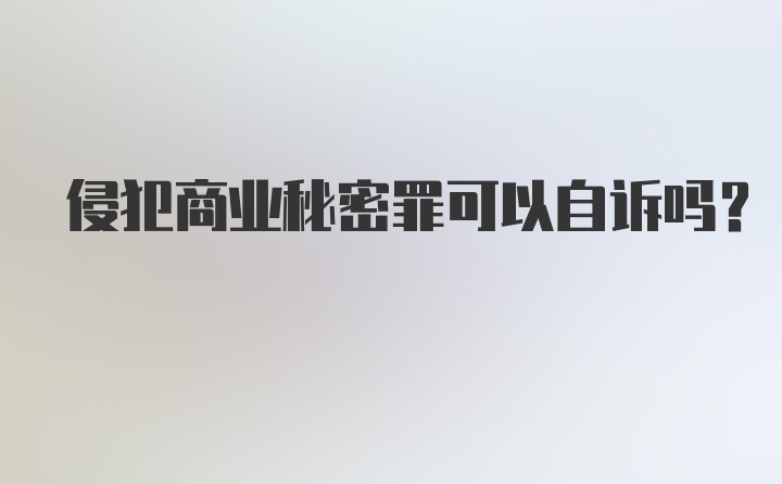 侵犯商业秘密罪可以自诉吗？