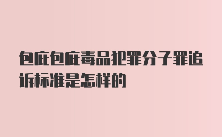 包庇包庇毒品犯罪分子罪追诉标准是怎样的