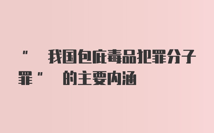 " 我国包庇毒品犯罪分子罪" 的主要内涵