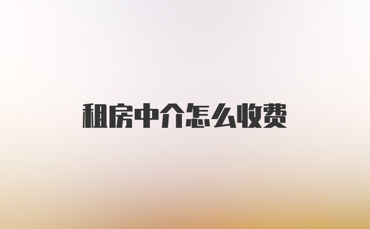 租房中介怎么收费