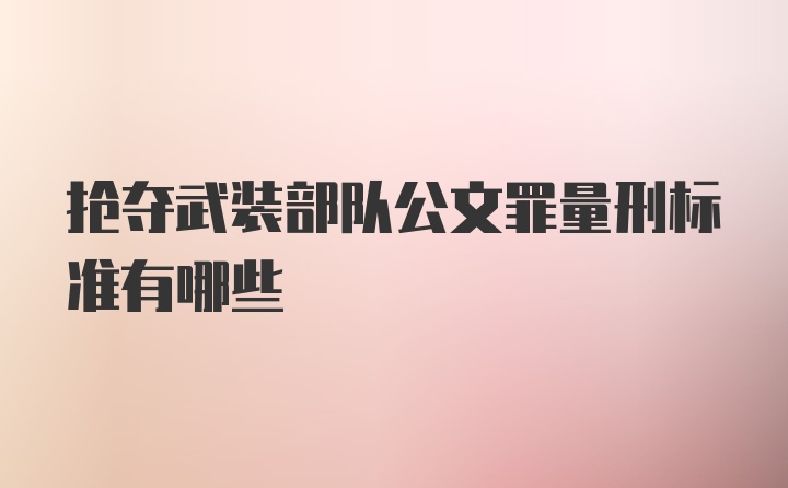 抢夺武装部队公文罪量刑标准有哪些