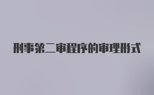 刑事第二审程序的审理形式