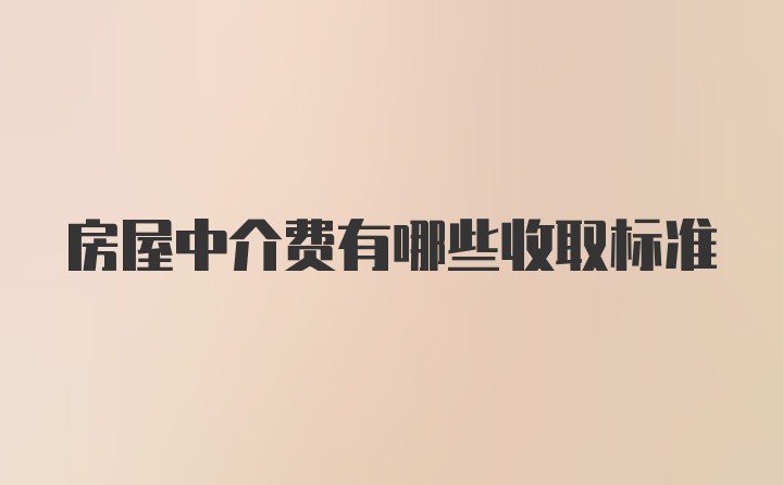 房屋中介费有哪些收取标准