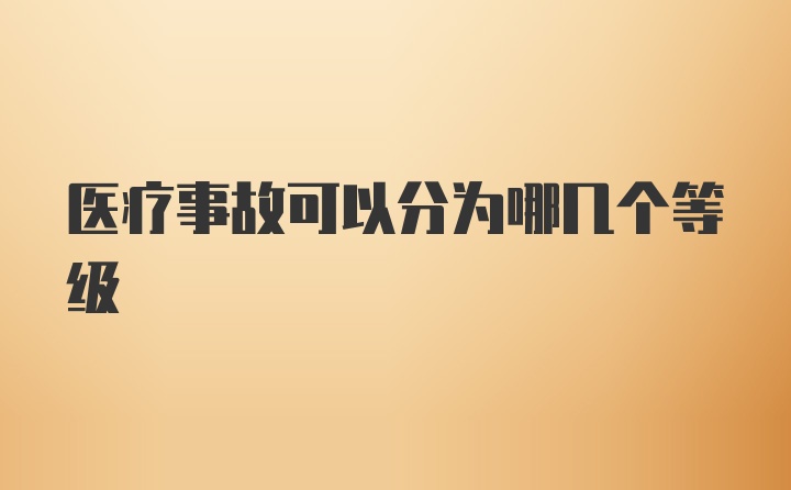 医疗事故可以分为哪几个等级