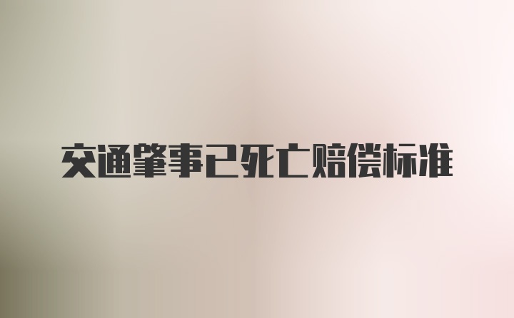 交通肇事已死亡赔偿标准