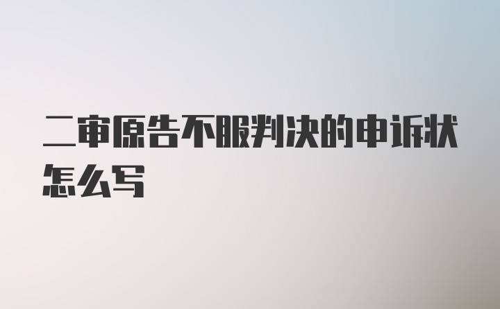 二审原告不服判决的申诉状怎么写