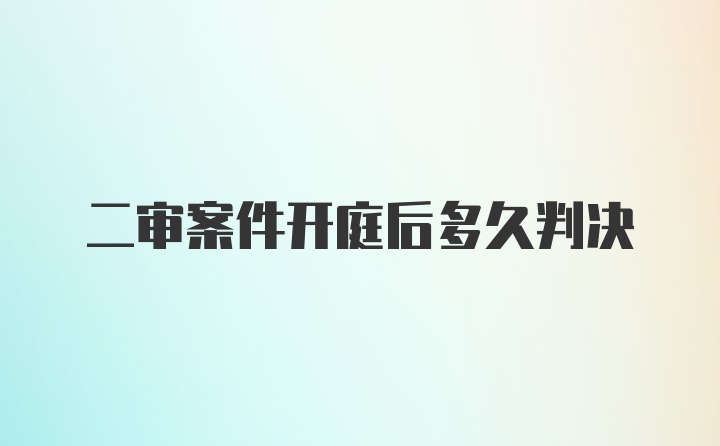 二审案件开庭后多久判决