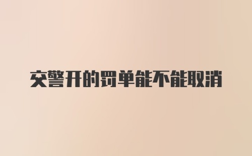 交警开的罚单能不能取消
