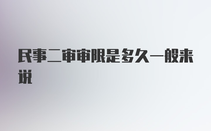 民事二审审限是多久一般来说