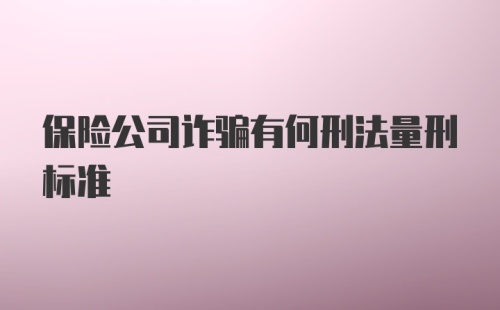 保险公司诈骗有何刑法量刑标准