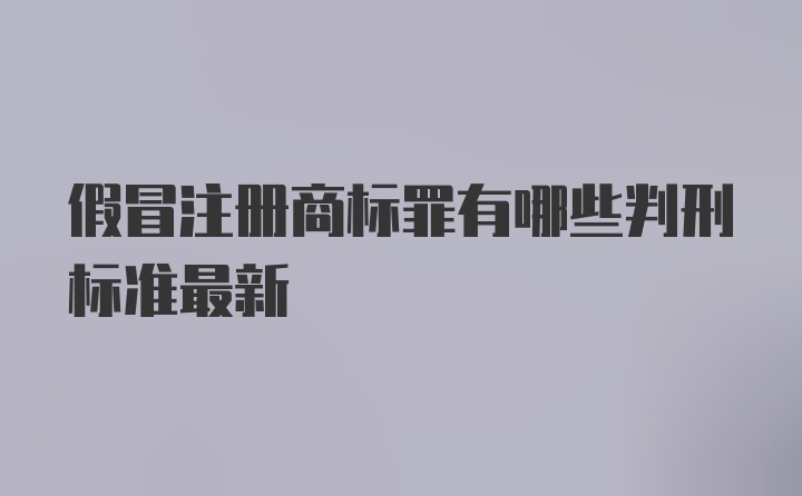 假冒注册商标罪有哪些判刑标准最新