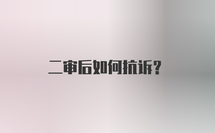 二审后如何抗诉？