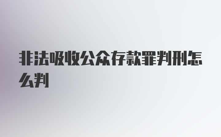 非法吸收公众存款罪判刑怎么判