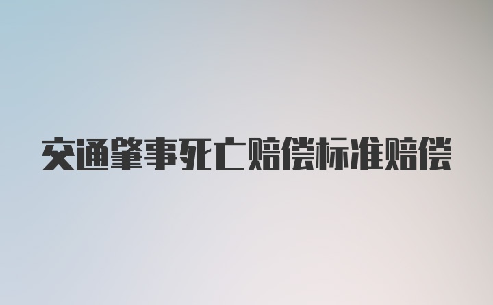 交通肇事死亡赔偿标准赔偿