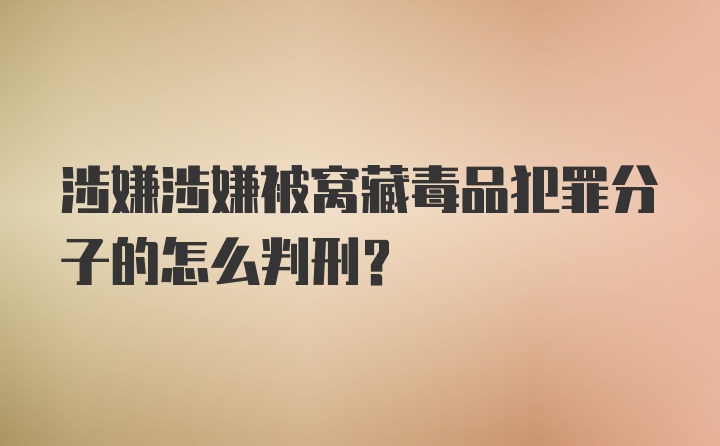 涉嫌涉嫌被窝藏毒品犯罪分子的怎么判刑？