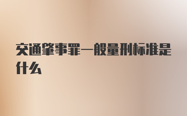 交通肇事罪一般量刑标准是什么