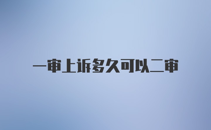 一审上诉多久可以二审