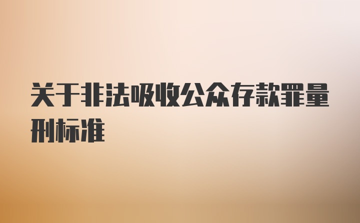 关于非法吸收公众存款罪量刑标准