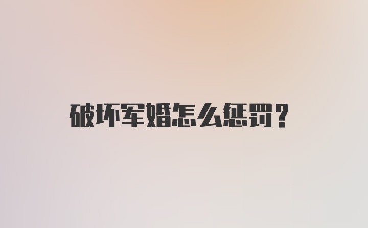 破坏军婚怎么惩罚？