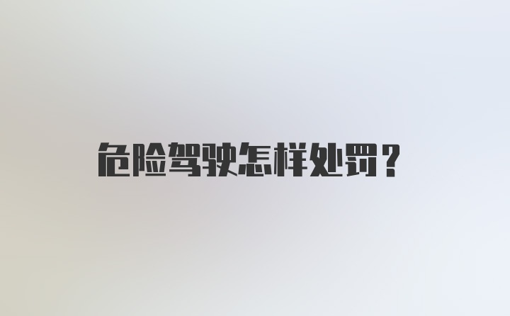 危险驾驶怎样处罚？