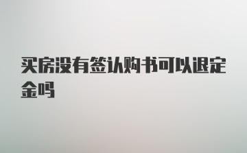 买房没有签认购书可以退定金吗