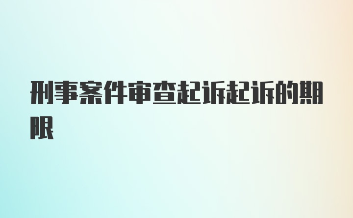 刑事案件审查起诉起诉的期限