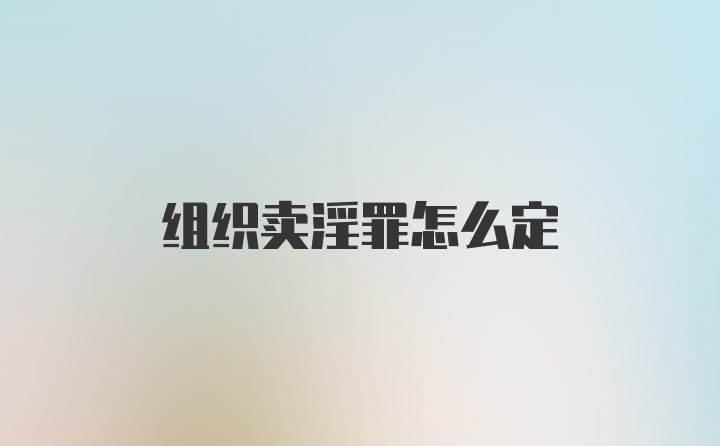 组织卖淫罪怎么定