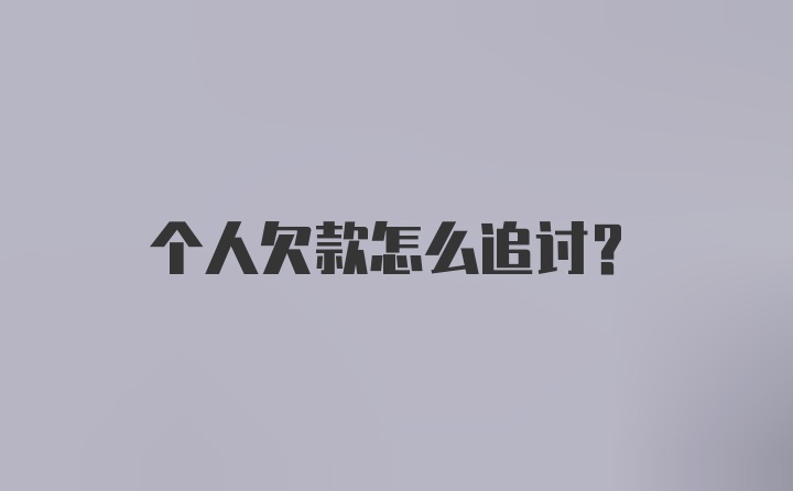 个人欠款怎么追讨？