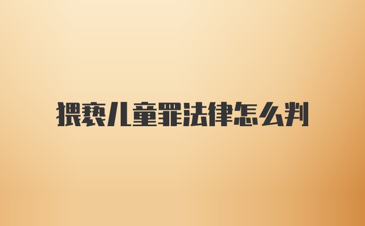 猥亵儿童罪法律怎么判