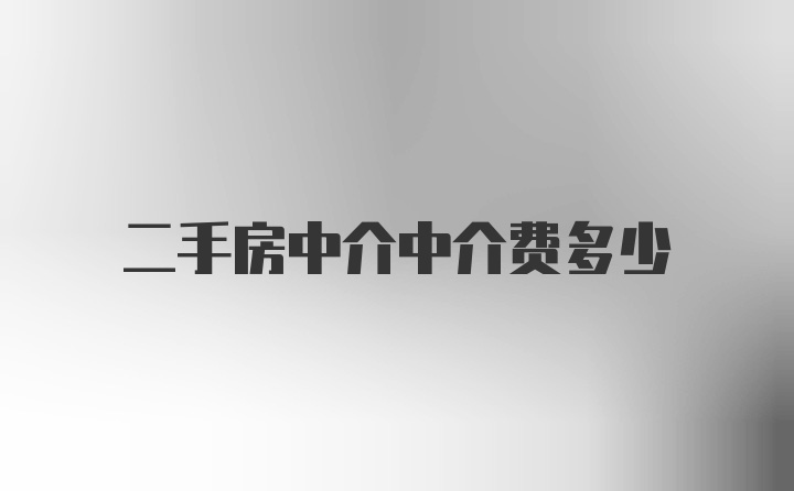 二手房中介中介费多少