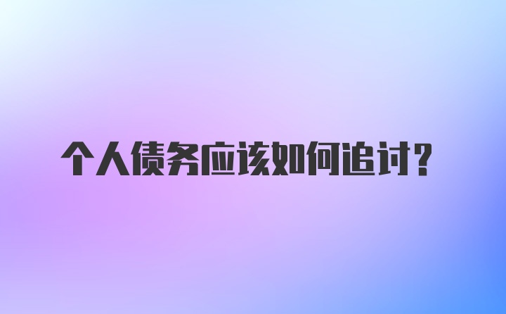 个人债务应该如何追讨？