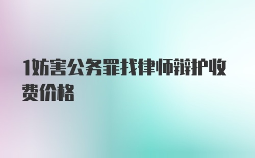 1妨害公务罪找律师辩护收费价格